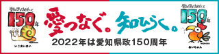 愛知県政１５０周年バナー