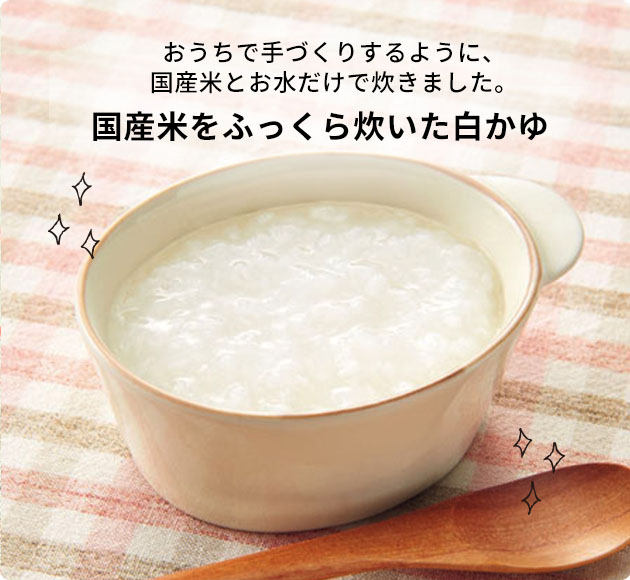 国産米をふっくら炊いた白かゆ おうちで手づくりするように、国産米とお水だけで炊きました。