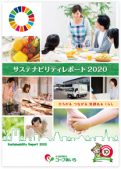 社会的活動報告（CSRレポート）2020