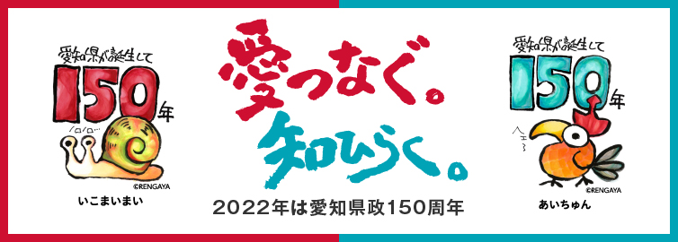 愛知県政１５０周年バナー