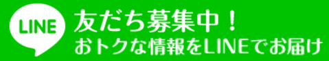 LINEお友達募集中！おトクな情報をLINEでお届け