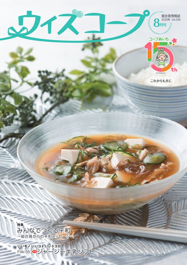 ウィズコープ2025年8月号