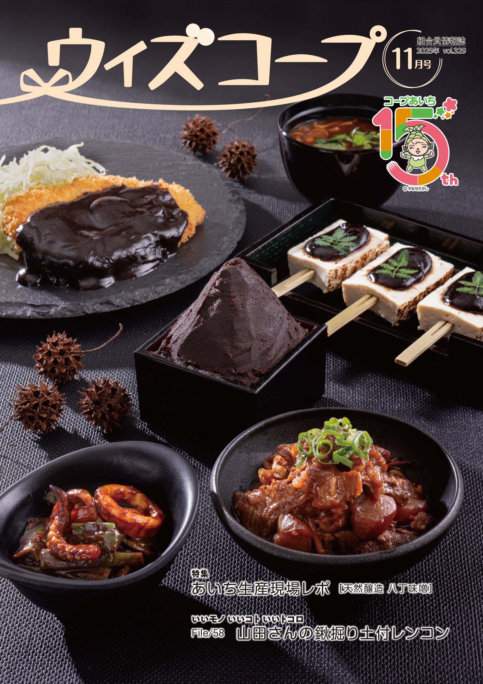 ウィズコープ2025年11月号