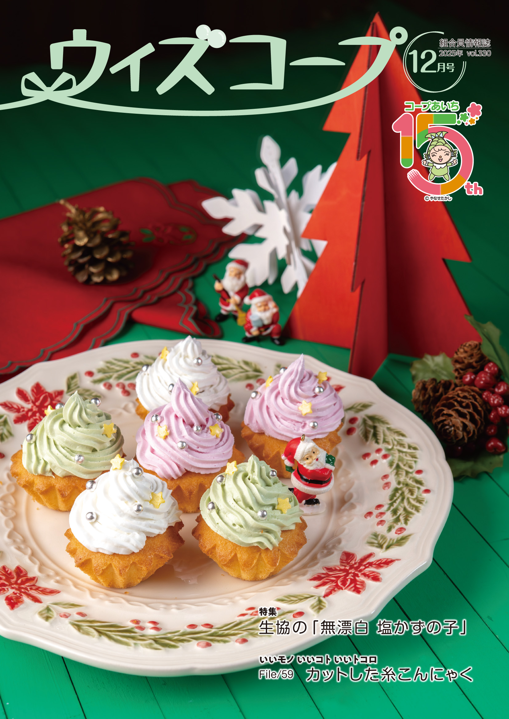 ウィズコープ最新号表紙