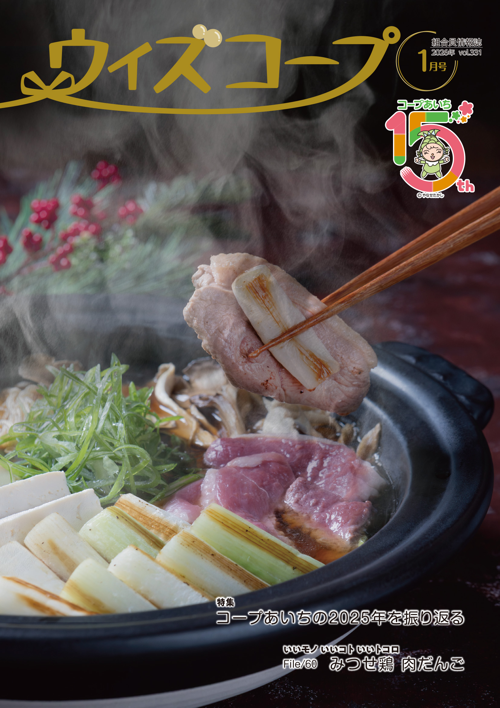 ウィズコープ最新号表紙