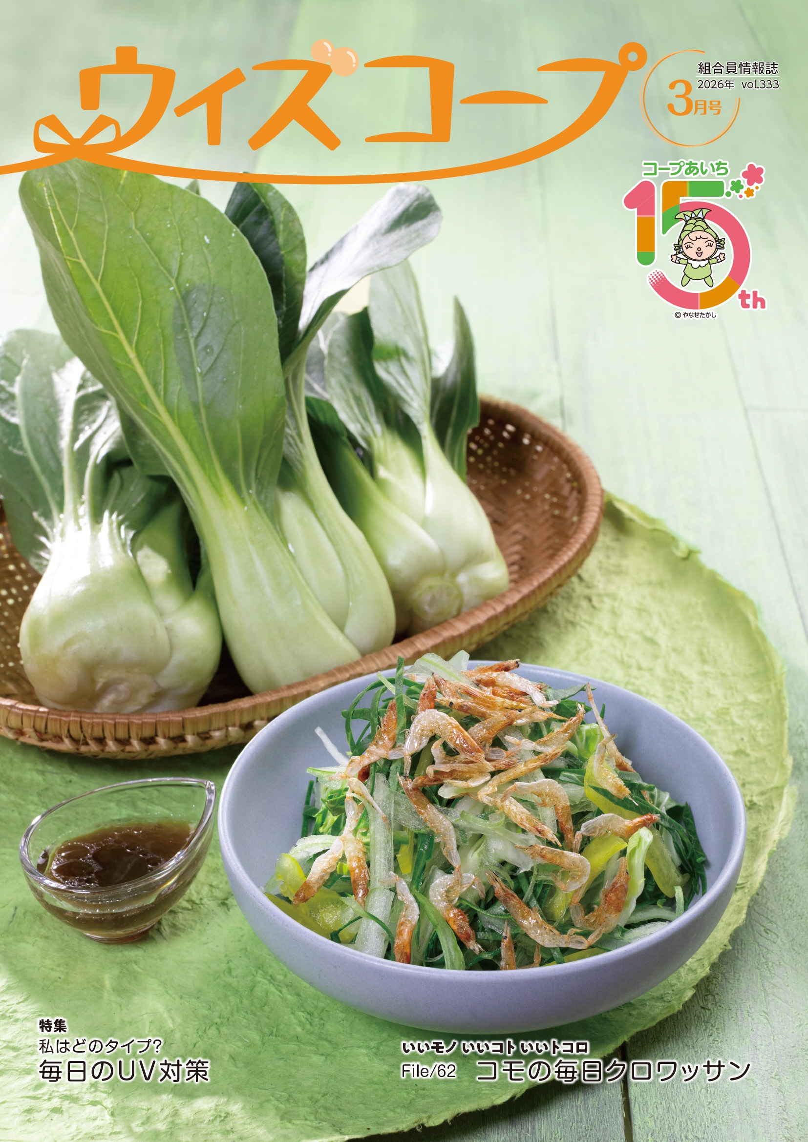 ウィズコープ最新号表紙