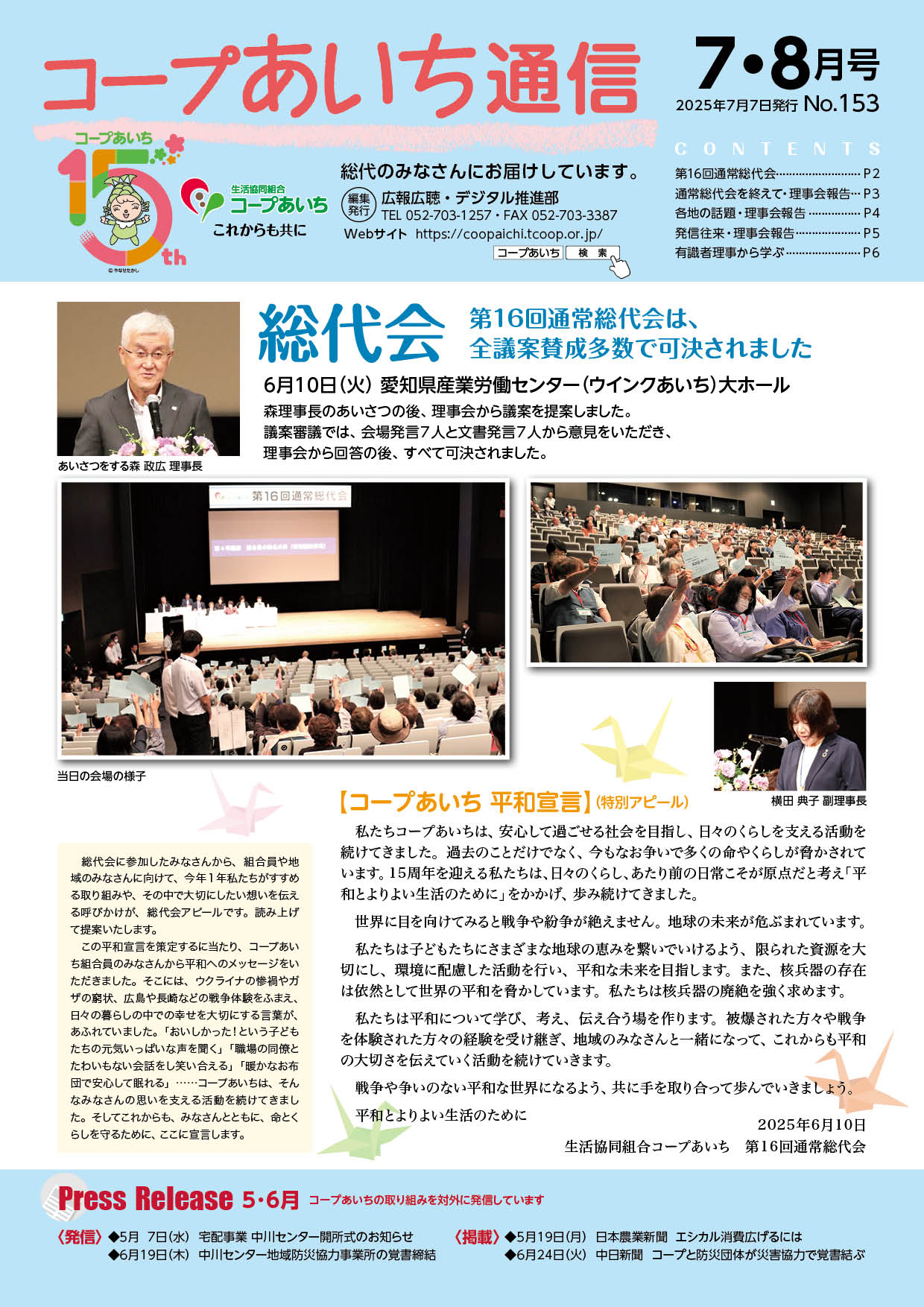 コープあいち通信 2025年7月