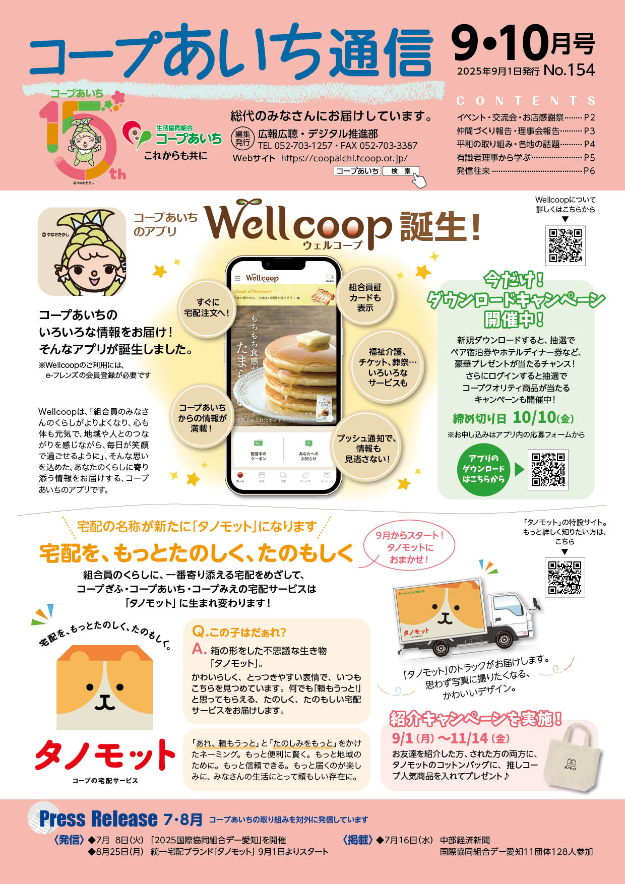 コープあいち通信 2025年9月