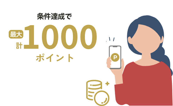 1000ポイント付与