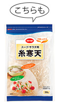 スープ・サラダ用糸寒天30g