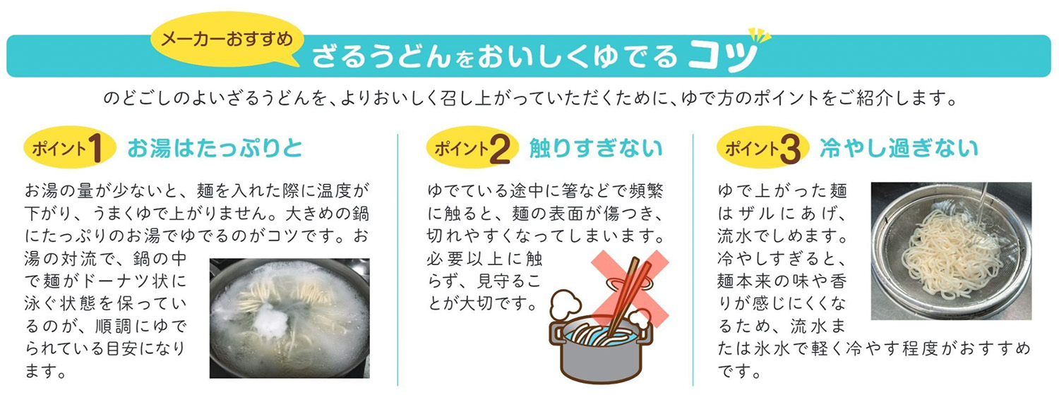 ざるうどんをおいしくゆでるコツ