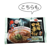 飛騨中華そば（国産小麦使用）