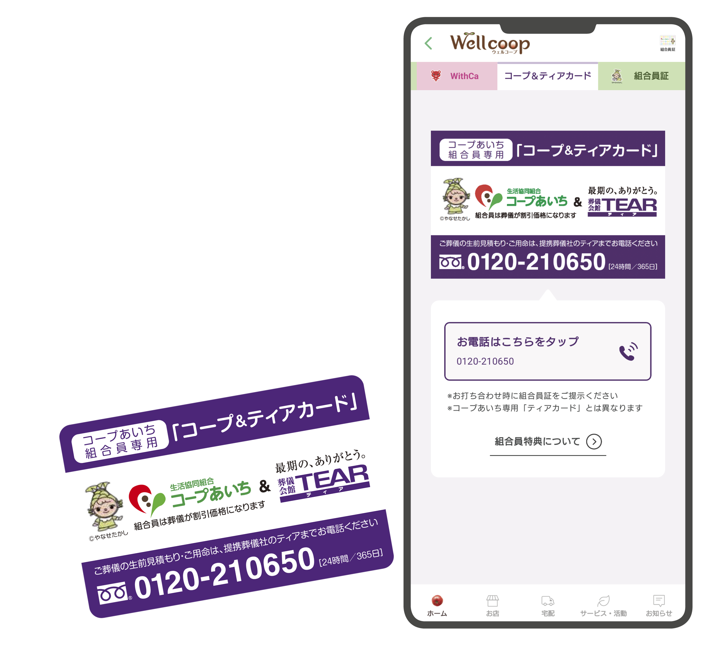 コープ＆ティアカード