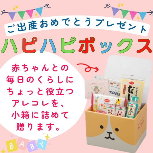 ハピハピボックス