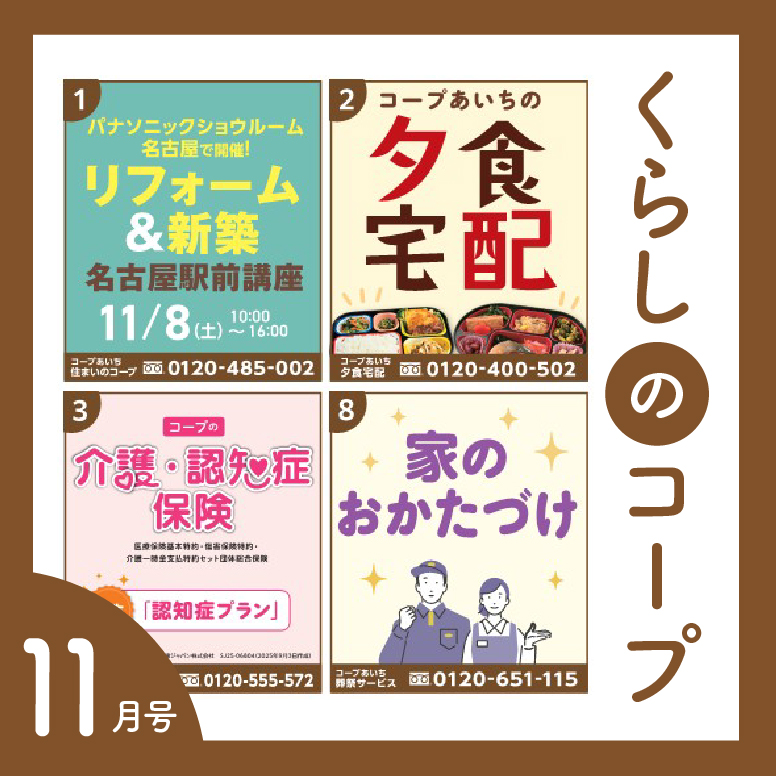 くらしのコープ