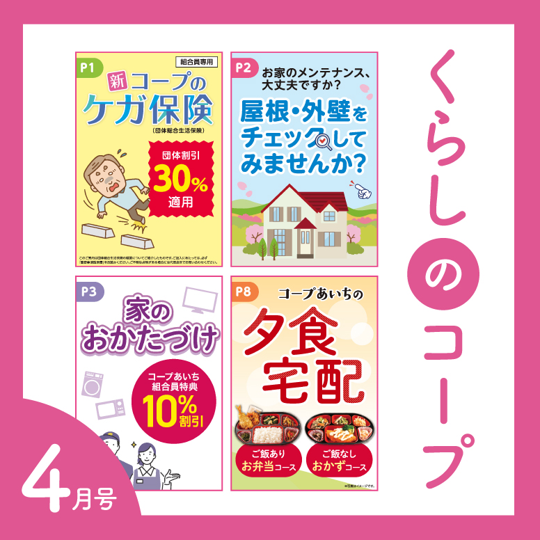 くらしのコープ