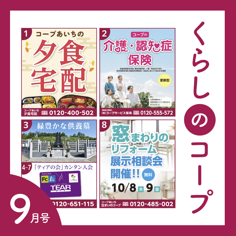 くらしのコープ