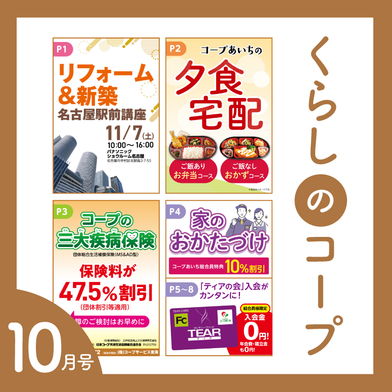 くらしのコープ
