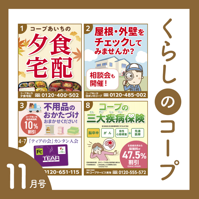 くらしのコープ