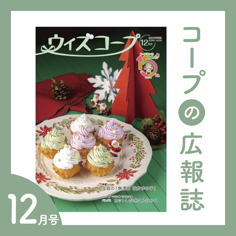 コープの広報誌