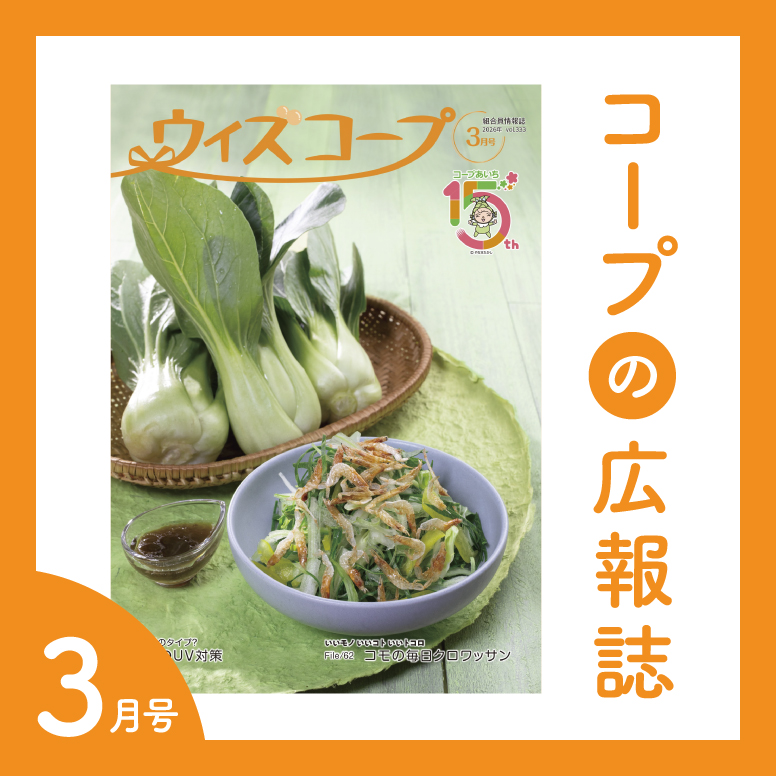 コープの広報誌
