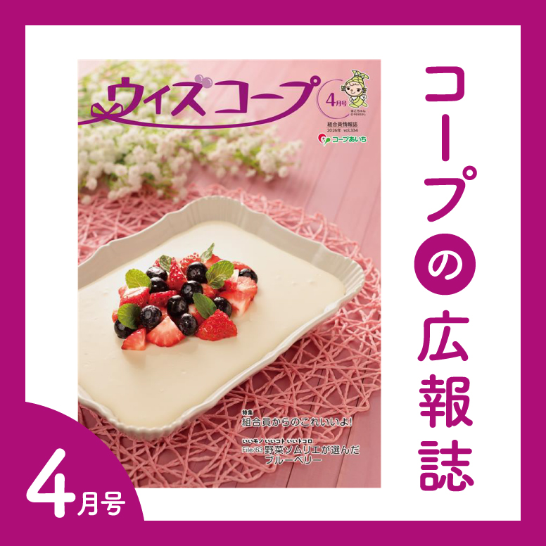 コープの広報誌