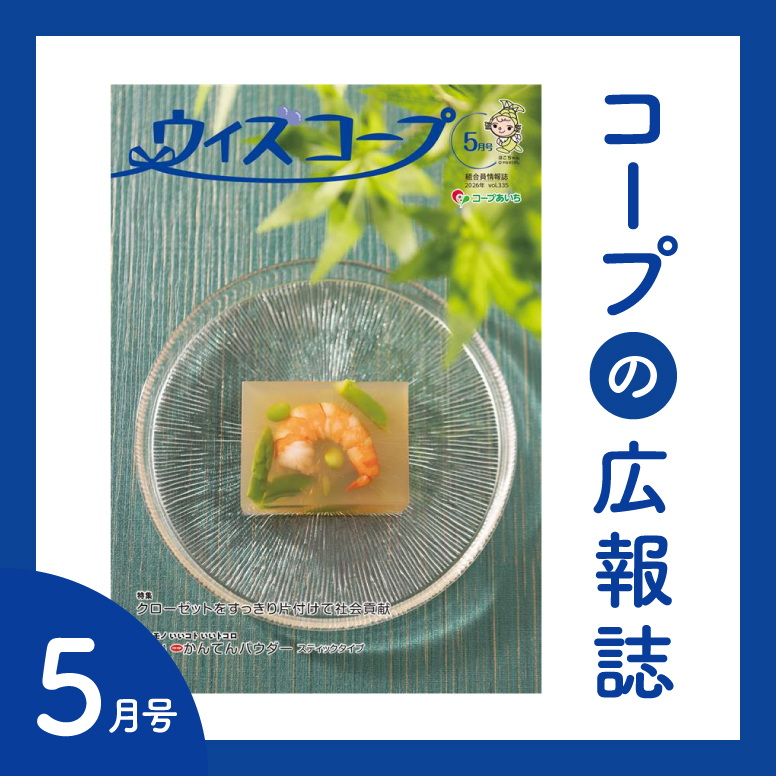 コープの広報誌