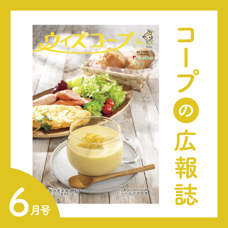 コープの広報誌