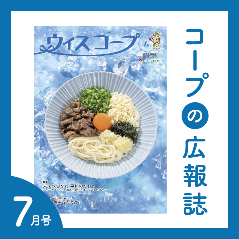 コープの広報誌