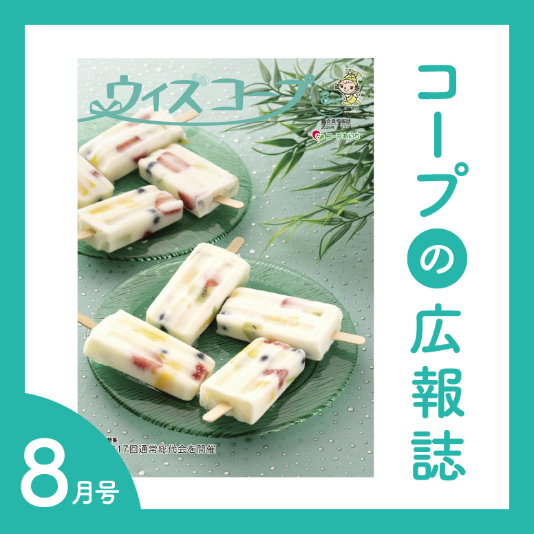 コープの広報誌