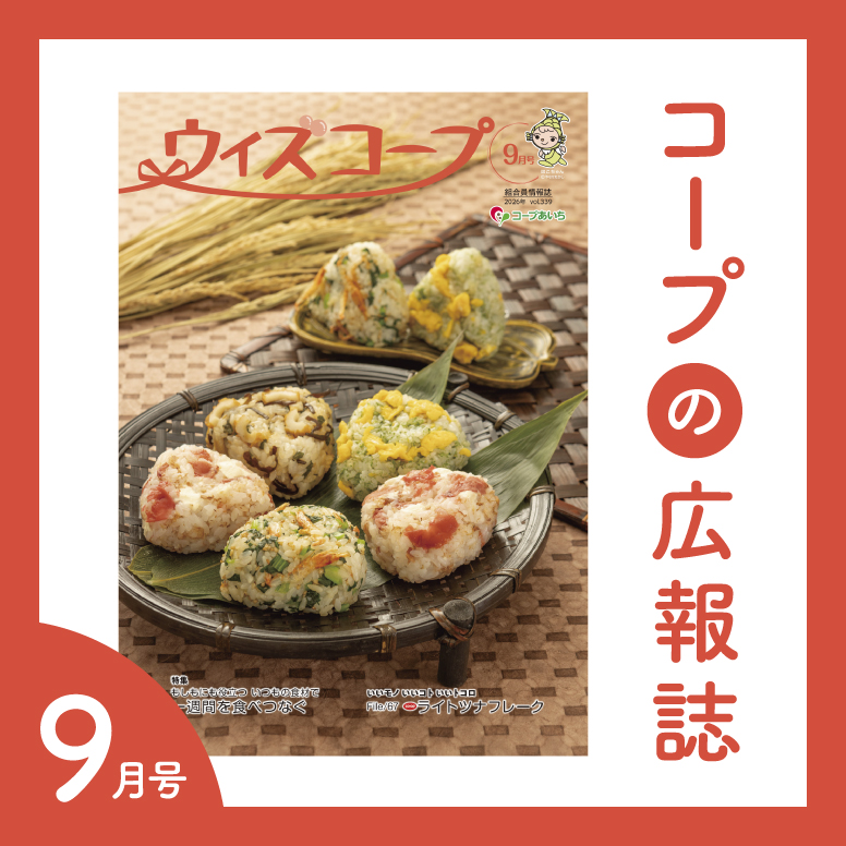 コープの広報誌