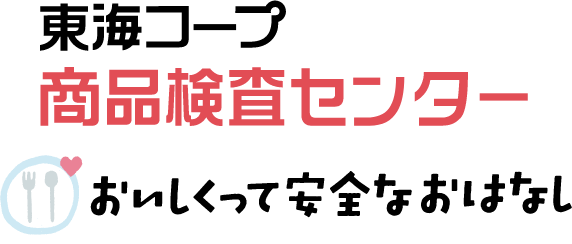 東海コープ商品検査センターおいしくって安全なおはなし
