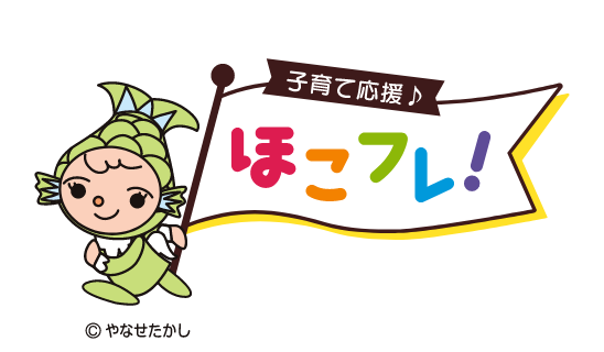 子育て情報Webサイト ほこフレ！