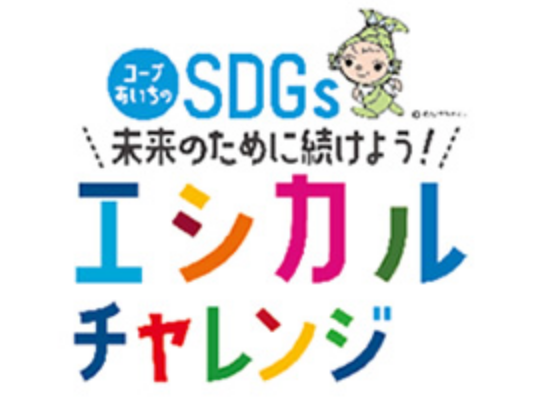 エシカルチャレンジ