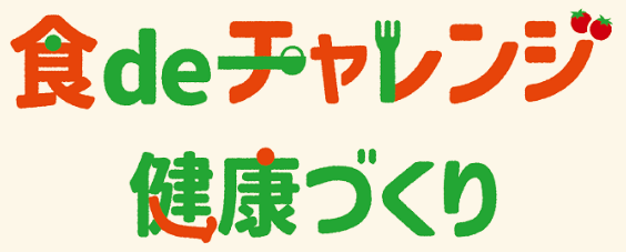 食deチャレンジ健康づくり