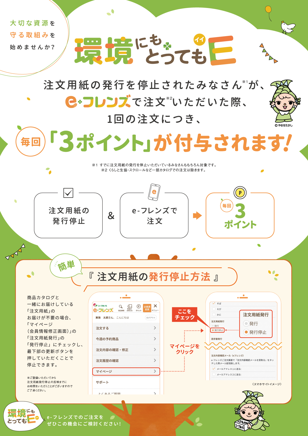 注文用紙の発行を停止されたみなさんが、e-フレンズで注文いただいた際、1回の注文につき、毎回「3ポイント」が付与されます！
