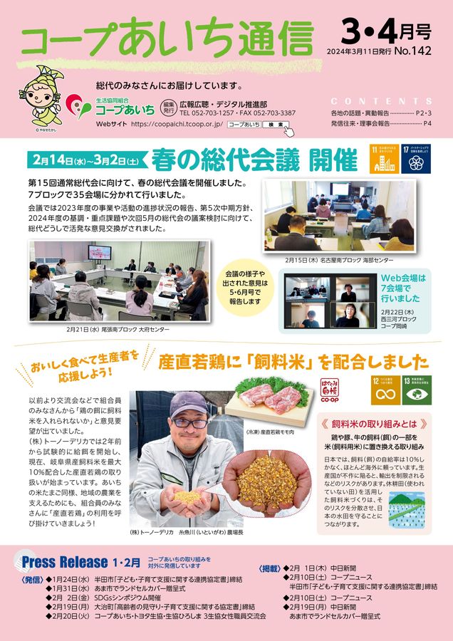 2024年 コープあいち通信3・4月号
