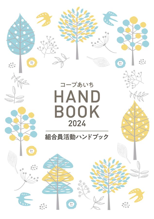 組合員ハンドブック2024｜コープあいち