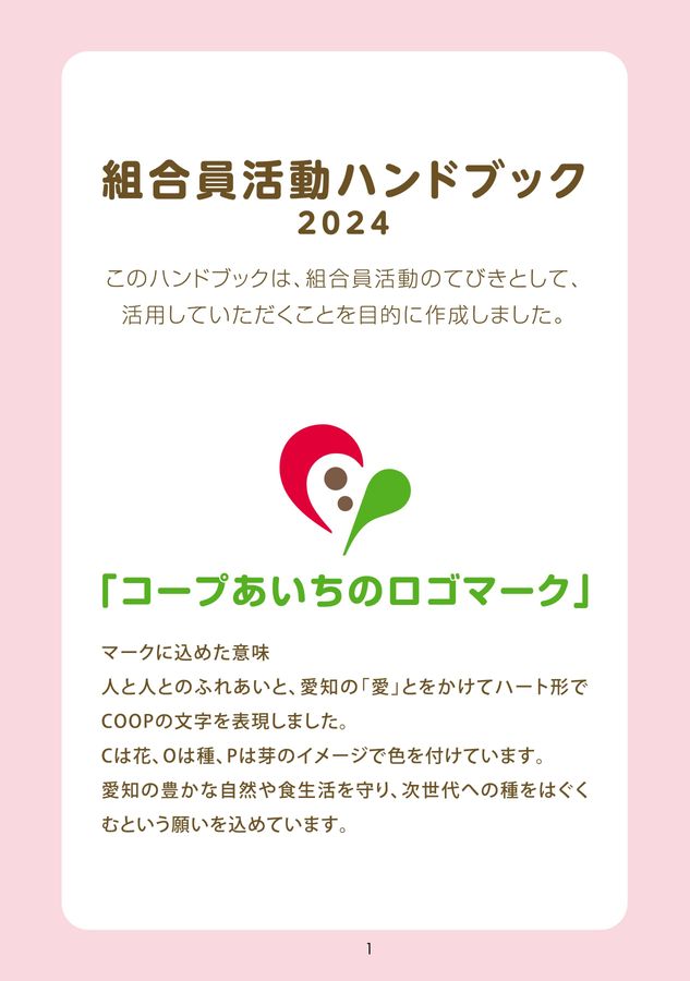 組合員ハンドブック2024｜コープあいち