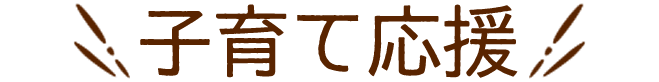 子育て応援