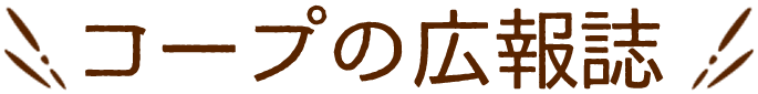 コープの広報誌