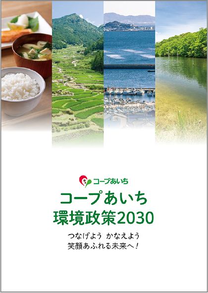 環境政策2030