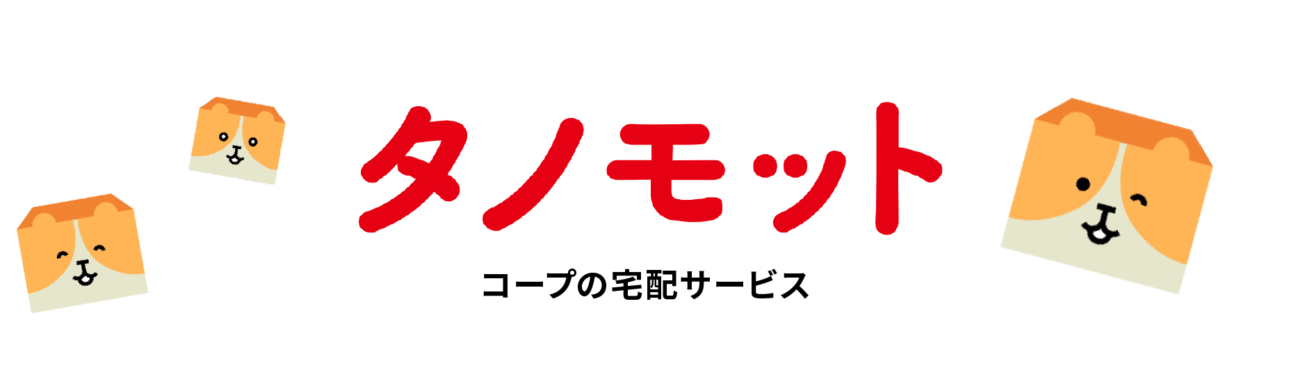 タノモット コープの宅配サービス