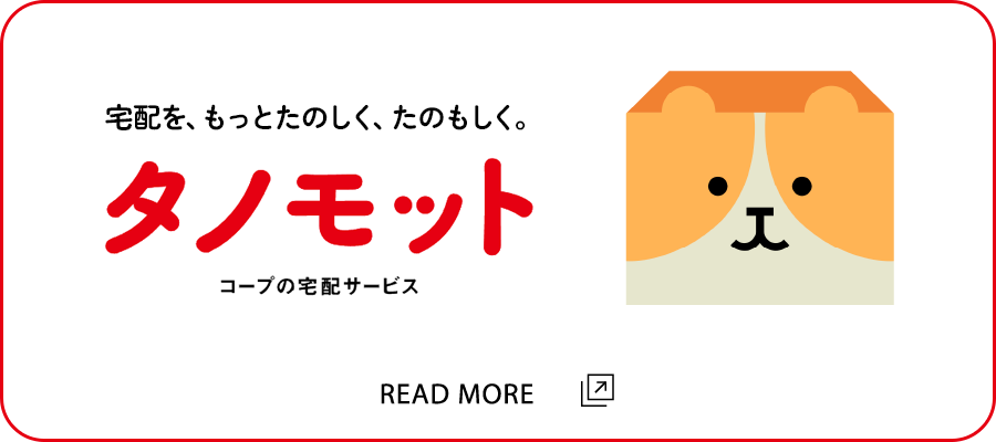 コープの宅配サービス タノモット