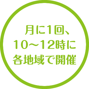 月に1回、10～12時に各地域で開催