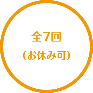 全7回　お休み可