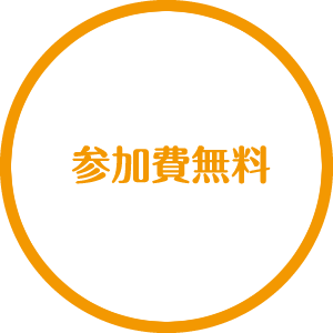 参加費無料