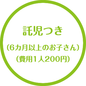 託児つき　（6ヶ月以上のお子さん）（費用1人200円）