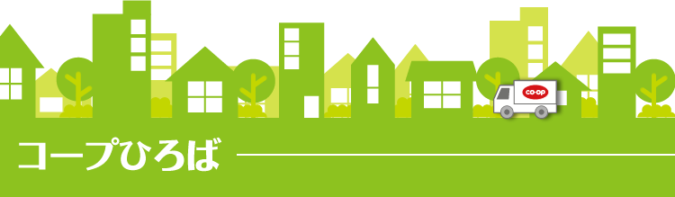 コープひろば