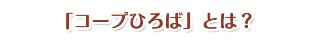 コープひろばとは？